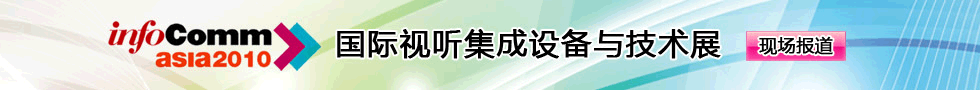 InfoComm Asia 2010_Hҕ O(sh)cg(sh)չ_F(xin)(bo)