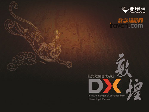 新奧特推出DX敦煌視覺效果合成系統