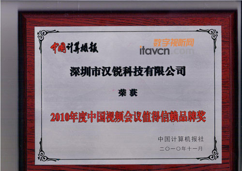 漢銳榮獲2010中國視頻會議最值信賴品牌
