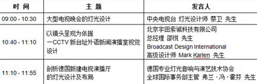 電視視覺燈光設(shè)計(jì)研討會