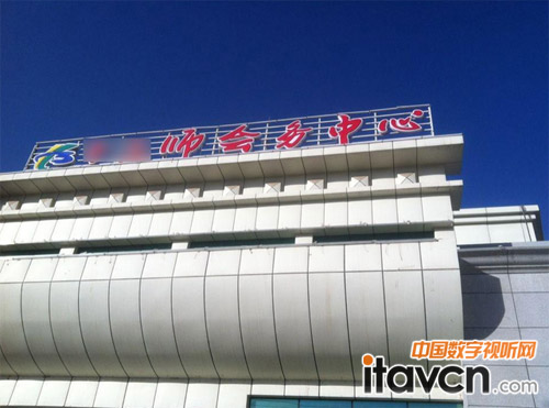 新疆某師會務中心