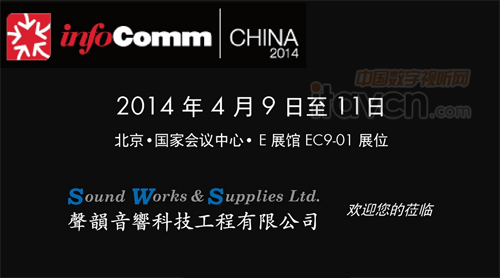 香港聲韻音響邀您共聚InfoComm展