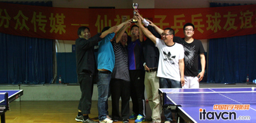分眾傳媒與仙視電子乒乓球友誼賽圓滿結束