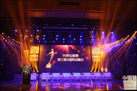 第三屆中國財經峰會主會場