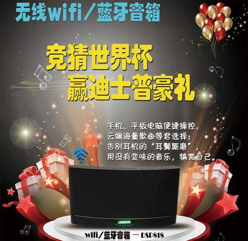 競猜世界杯冠軍得主 贏迪士普音箱大獎