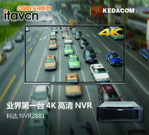 業界首款4K高清NVR——科達NVR2881