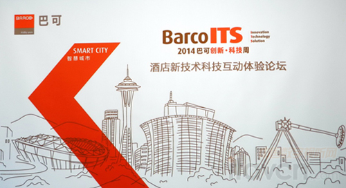 酒店新技術科技互動體驗論壇