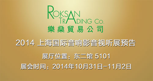 樂燊貿易將盛裝出席2014上海視聽展