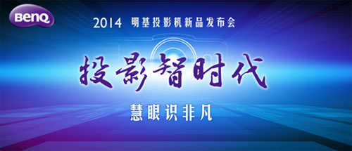 2014明基新品發布會 開創投影智時代