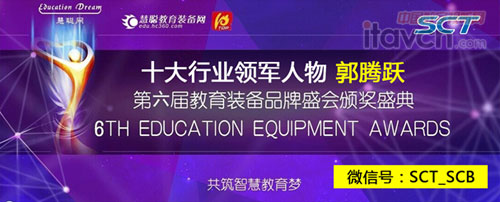 SCT深圳中電榮耀綻放第六屆教育裝備行業(yè)領(lǐng)軍人物