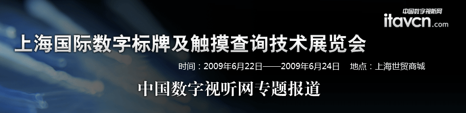 上海國際數(shù)字標(biāo)牌及觸摸查詢技術(shù)