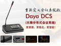 公信將攜DayaDCS會(huì)議系統(tǒng)登陸ISE2014