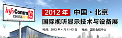InfoComm2012國際視聽顯示技術(shù)與裝備展