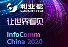 InfoComm2020 利亞德邀您共享饕餮盛宴