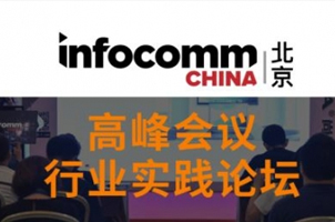 了解視聽發(fā)展和趨勢?快來IFC高峰會議