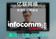 InfoComm 2021 億聯邀您共話智造新未來
