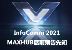InfoComm 2021 MAXHUB展前預告先知