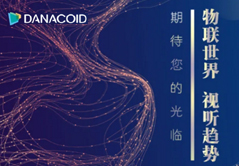 來自DANACOID的InfoComm邀請函請查收