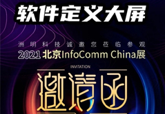 Infocomm 洲明多項“黑科技”國內首秀