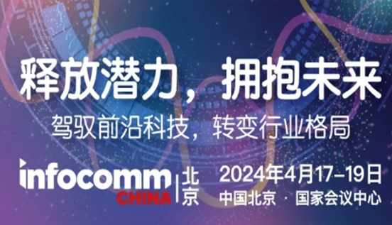 北京InfoCommChina準備就緒 下周三開幕