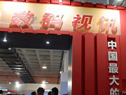 數碼視訊亮相CCBN2011中國國際廣播電視信息網絡展