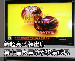 新超亮盛裝出席第十屆大屏幕系統集成展