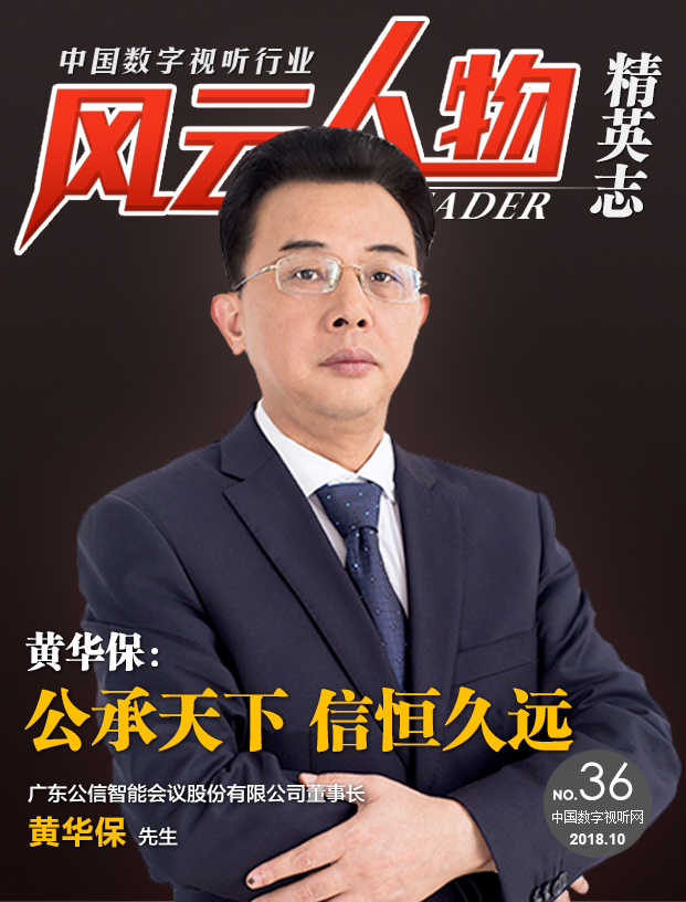 廣東公信智能會議股份有限公司董事長黃華保先生