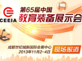 65屆教育裝備展示會